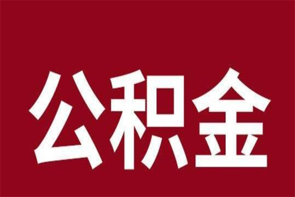 柳林一年提取一次公积金流程（一年一次提取住房公积金）