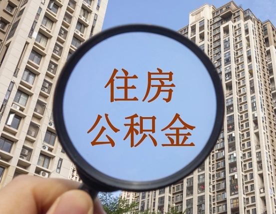 柳林公积金开通流程与手续（住房公积金开通流程）