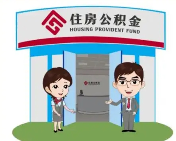 柳林2025年住房公积金提取条件（2025年住房公积金提取条件及流程）